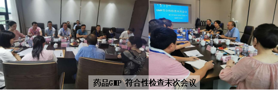 藥品GMP 符合性檢查末次會議